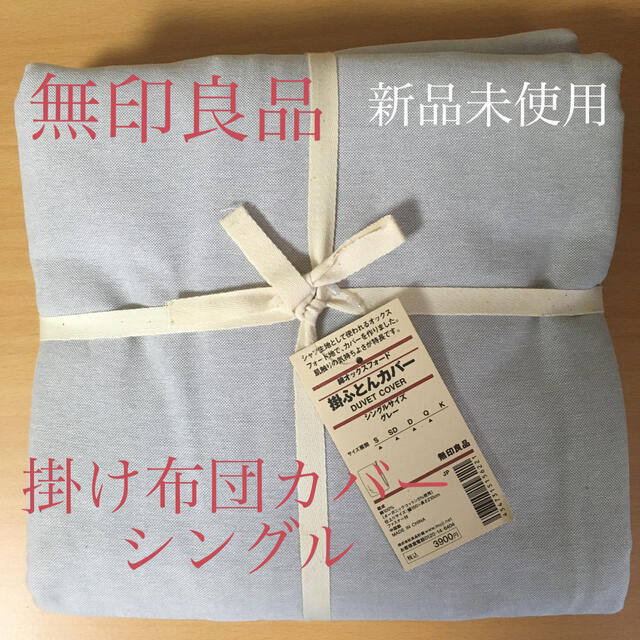 MUJI (無印良品)(ムジルシリョウヒン)の無印良品 シングル用掛け布団カバー インテリア/住まい/日用品の寝具(シーツ/カバー)の商品写真