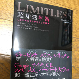 専用　ＬＩＭＩＴＬＥＳＳ超加速学習 人生を変える「学び方」の授業(ビジネス/経済)