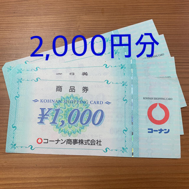 コーナン　株主優待券　1,000×2  2,000円分 チケットの優待券/割引券(その他)の商品写真