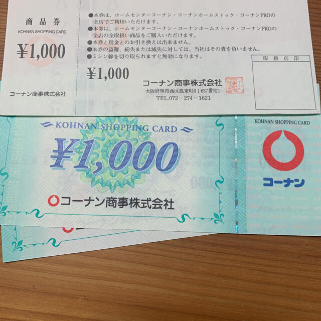 コーナン　株主優待券　1,000×2  2,000円分 チケットの優待券/割引券(その他)の商品写真