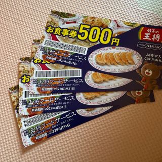 餃子の王将お食事券500円×4(レストラン/食事券)