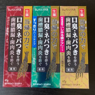 サンスター(SUNSTAR)のサンスター歯磨き粉3本セット(歯磨き粉)