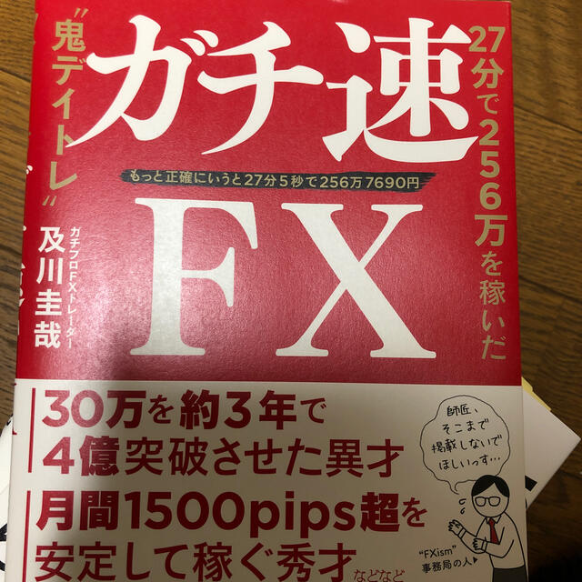 ガチ速ＦＸ ２７分で２５６万を稼いだ“鬼デイトレ” エンタメ/ホビーの本(ビジネス/経済)の商品写真