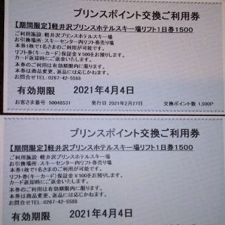 プリンス(Prince)の軽井沢プリンスホテルスキー場リフト一日券2枚 引換券(スキー場)