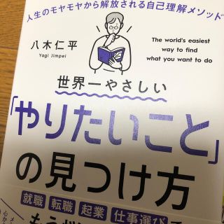 世界一やさしい「やりたいこと」の見つけ方 人生のモヤモヤから解放される自己理解メ(ビジネス/経済)