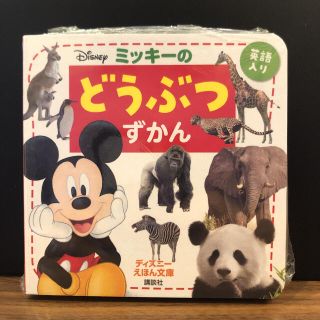 ディズニー(Disney)の【新品・未開封】ミッキーのどうぶつずかん(絵本/児童書)