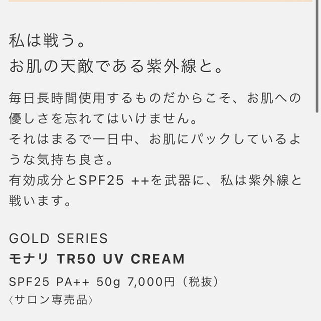 モナリ　ゴールドシリーズUVクリーム　日焼け止めクリーム コスメ/美容のボディケア(日焼け止め/サンオイル)の商品写真