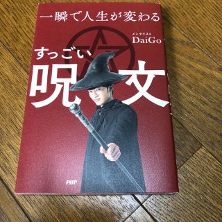 一瞬で人生が変わるすっごい呪文(文学/小説)