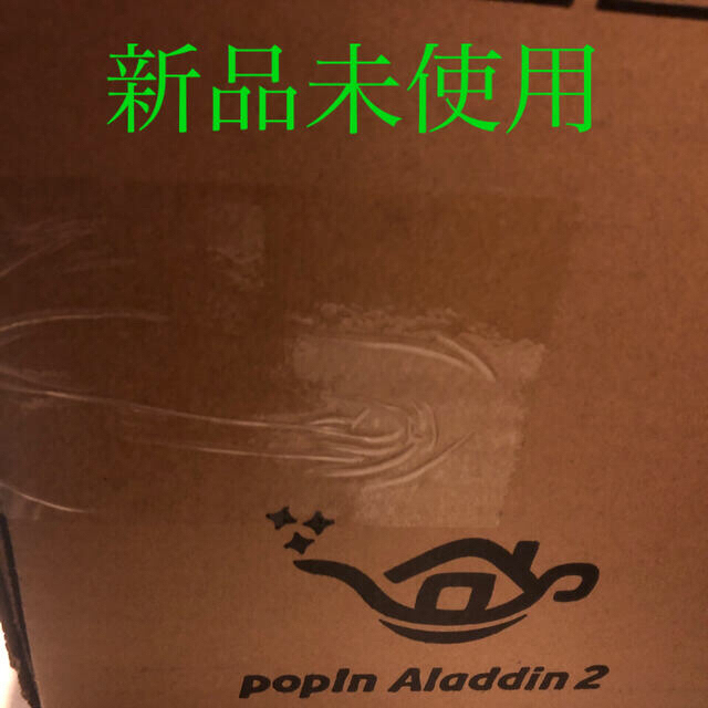 popIn Aladdin 2 ポップインアラジン2 新品未使用写真撮影の為に開封いたしました