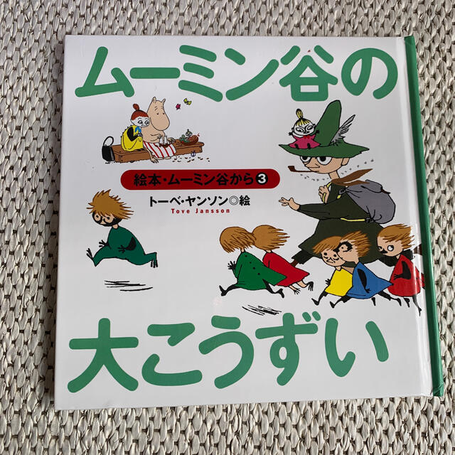 講談社(コウダンシャ)のムーミン谷の大こうずい　絵本・ムーミン谷から③ エンタメ/ホビーの本(絵本/児童書)の商品写真