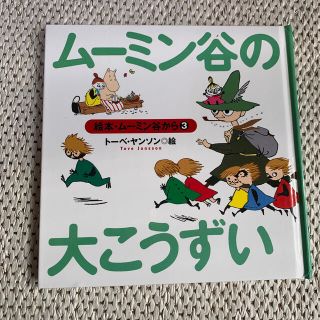 コウダンシャ(講談社)のムーミン谷の大こうずい　絵本・ムーミン谷から③(絵本/児童書)