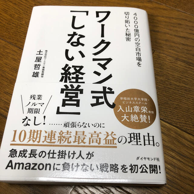 ワークマン式「しない経営」 ４０００億円の空白市場を切り拓いた秘密 エンタメ/ホビーの本(ビジネス/経済)の商品写真