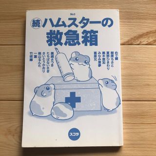 ハムスターの救急箱　続(その他)