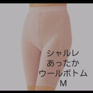 シャルレ(シャルレ)のシャルレ　あったかウールボトム(M)(その他)