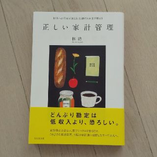 ウェーブ(WAVE)の正しい家計管理 将来への不安が消える、自動的にお金が貯まる(結婚/出産/子育て)