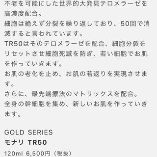 【新品】モナリ TR50 ローション ゴールドシリーズ 若返り化粧水 120ml