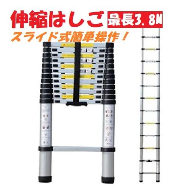 【新品】伸縮はしご 最長3.8m 耐荷重150kg スライド式【作業用品】はしご