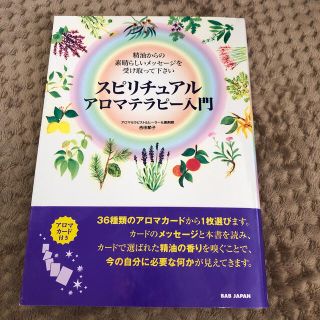 スピリチュアルアロマテラピ－入門 精油からの素晴らしいメッセ－ジを受け取って下さ(住まい/暮らし/子育て)