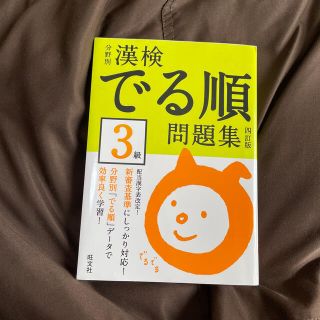 漢検でる順問題集３級 分野別 ４訂版(資格/検定)