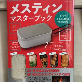 メスティンマスターブック(趣味/スポーツ/実用)