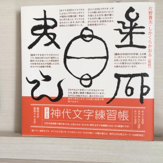 神代文字練習帳 なぞる本(人文/社会)