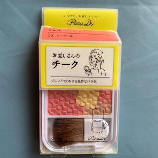 パラドゥ(Parado)のお直しさんのチーク　パラドゥ(チーク)