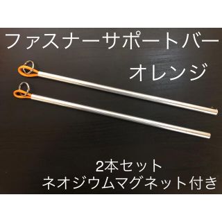 ファスナーサポートバー　2本セット！　オレンジ(テント/タープ)