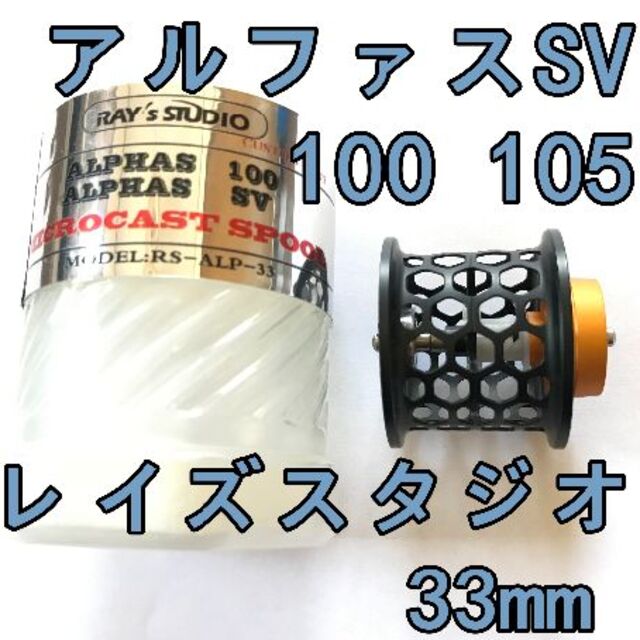 レイズスタジオ アルファスSV 100 フィネススプール 33mm ブラック