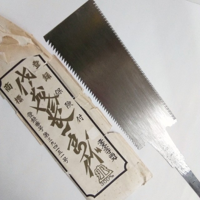 佐藤長一郎作 両刃鋸 (300mm )-