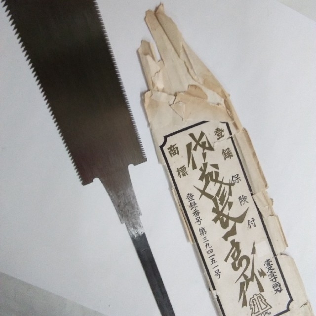 佐藤長一郎作 両刃鋸 (300mm )-eastgate.mk