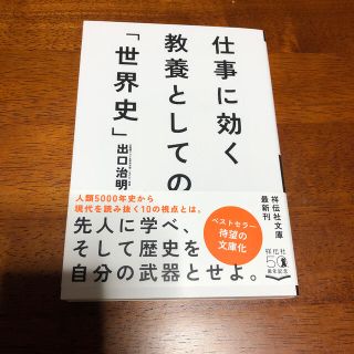 ダイヤモンドシャ(ダイヤモンド社)の仕事に効く教養としての「世界史」(文学/小説)