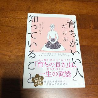 ダイヤモンドシャ(ダイヤモンド社)の「育ちがいい人」だけが知っていること(文学/小説)