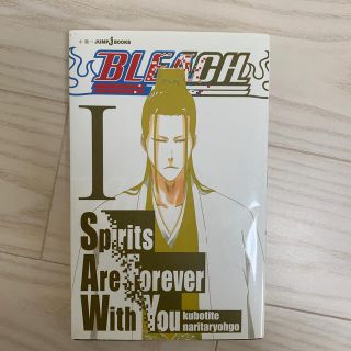 シュウエイシャ(集英社)のＢＬＥＡＣＨ　Ｓｐｉｒｉｔｓ　Ａｒｅ　Ｆｏｒｅｖｅｒ　Ｗｉｔｈ　Ｙｏｕ １(文学/小説)