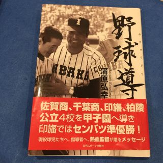 野球導 蒲原引幸(趣味/スポーツ/実用)