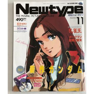 カドカワショテン(角川書店)の月刊ニュータイプ　昭和63年（1988年）11月号(アニメ)