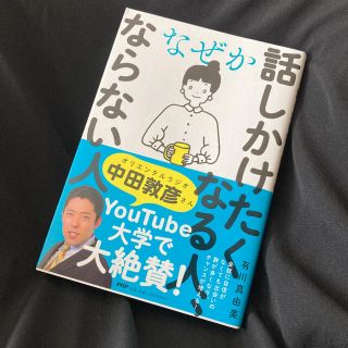 なぜか話しかけたくなる人、ならない人(ビジネス/経済)