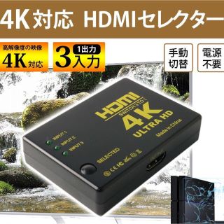 HDMI切替器 HDMIセレクター 入力3ポート-出力1ポート 4K (映像用ケーブル)