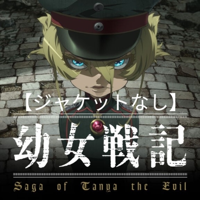 DVD「幼女戦記 全6巻」レンタル落ち ジャケットなし 割引購入 www