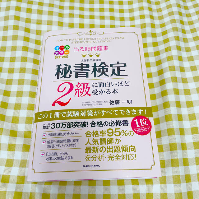 角川書店(カドカワショテン)の出る順問題集秘書検定２級に面白いほど受かる本 改訂２版 エンタメ/ホビーの本(資格/検定)の商品写真