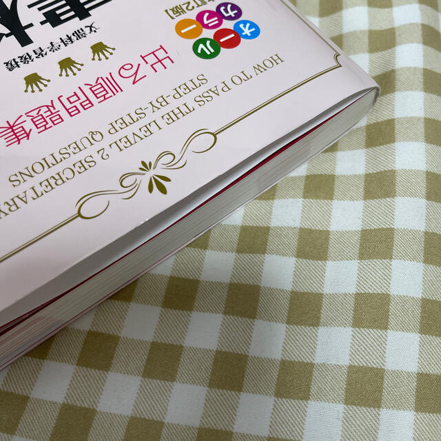 角川書店(カドカワショテン)の出る順問題集秘書検定２級に面白いほど受かる本 改訂２版 エンタメ/ホビーの本(資格/検定)の商品写真