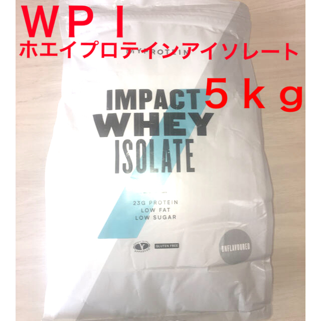 ダイエット★ノンフレーバー　アイソレート　wpi送料無料　5キロ5kg 新品未開封