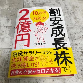 ダイヤモンドシャ(ダイヤモンド社)の１０万円から始める！割安成長株で２億円(ビジネス/経済)