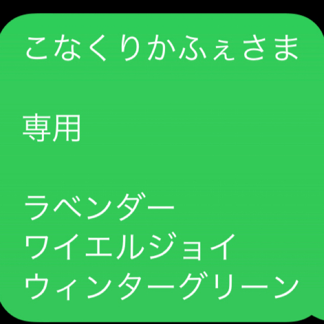 こなくりかふぇさま  専用  ラベンダー  ウィンターグリーン