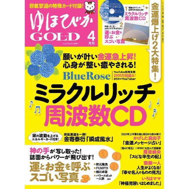 ゆほびかGOLD 2021 4月号 「BlueRoseミラクルリッチ周波数CD」 エンタメ/ホビーの雑誌(専門誌)の商品写真