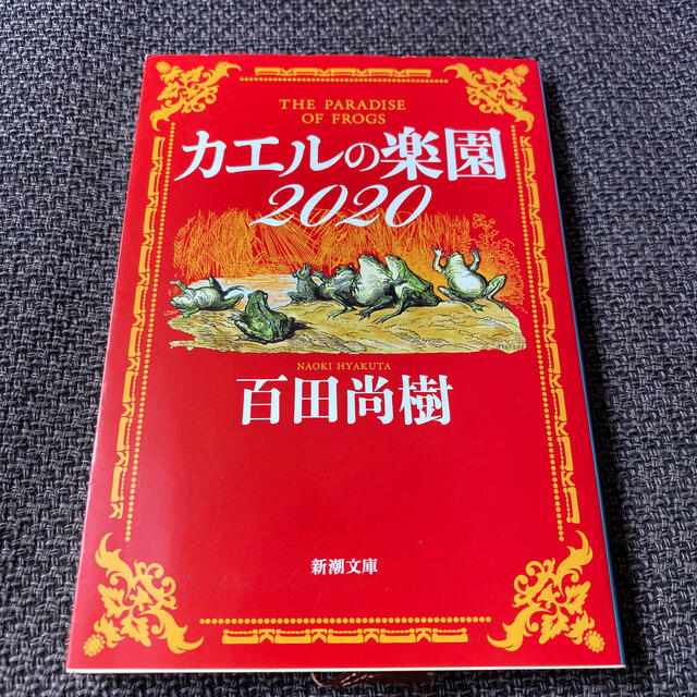 カエルの楽園２０２０ エンタメ/ホビーの本(文学/小説)の商品写真