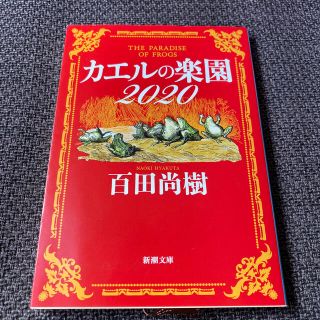 カエルの楽園２０２０(文学/小説)