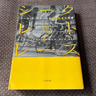 シ－クレット・レ－ス ツ－ル・ド・フランスの知られざる内幕(文学/小説)