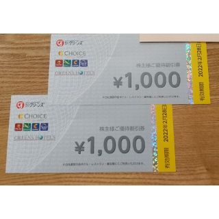 グリーンズ　株主優待　2000円分(その他)