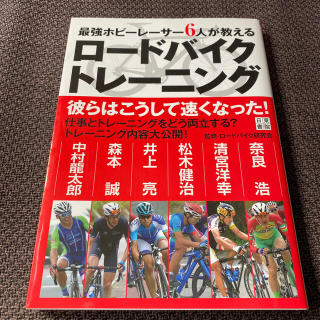 最強ホビーレーサー６人が教えるロードバイクトレーニング エンタメ/ホビーの本(趣味/スポーツ/実用)の商品写真