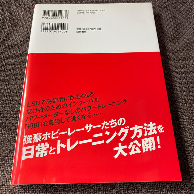 最強ホビーレーサー６人が教えるロードバイクトレーニング エンタメ/ホビーの本(趣味/スポーツ/実用)の商品写真